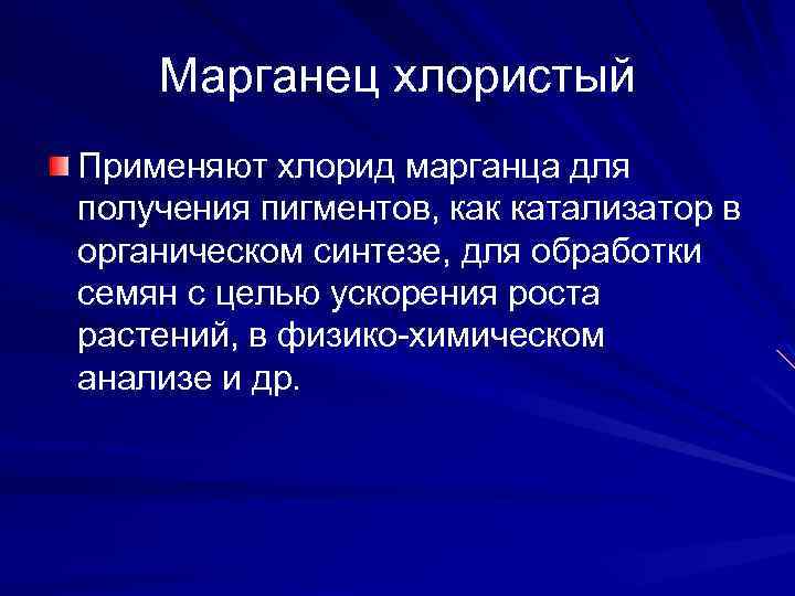 Марганец хлористый Применяют хлорид марганца для получения пигментов, как катализатор в органическом синтезе, для