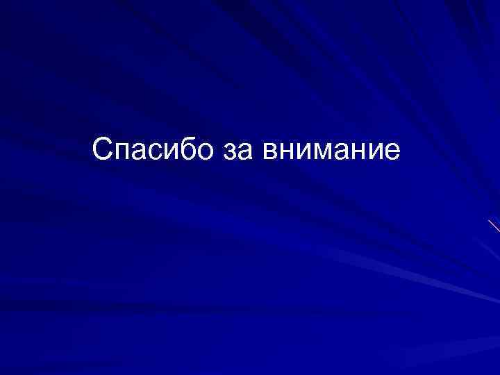 Спасибо за внимание 