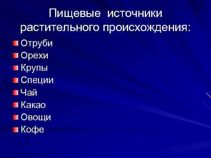 Пищевые источники растительного происхождения: Отруби Орехи Крупы Специи Чай Какао Овощи Кофе 