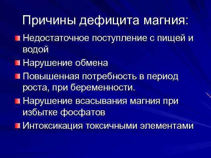 Причины дефицита магния: Недостаточное поступление с пищей и водой Нарушение обмена Повышенная потребность в