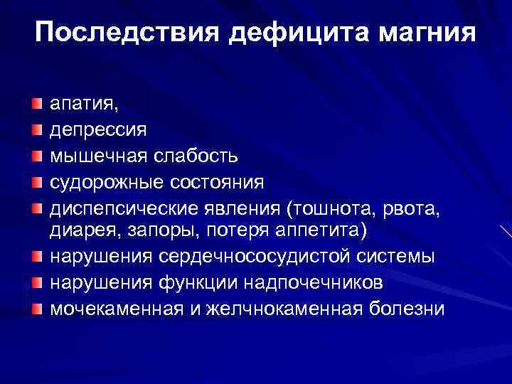 Последствия дефицита магния апатия, депрессия мышечная слабость судорожные состояния диспепсические явления (тошнота, рвота, диарея,