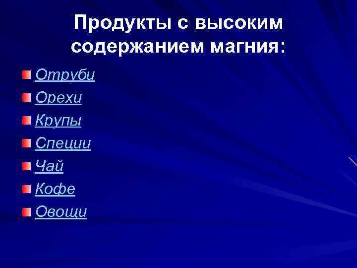 Продукты с высоким содержанием магния: Отруби Орехи Крупы Специи Чай Кофе Овощи 