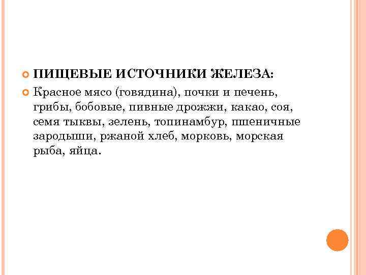 ПИЩЕВЫЕ ИСТОЧНИКИ ЖЕЛЕЗА: Красное мясо (говядина), почки и печень, грибы, бобовые, пивные дрожжи, какао,