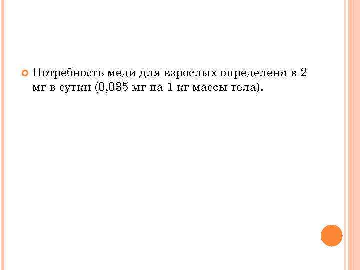  Потребность меди для взрослых определена в 2 мг в сутки (0, 035 мг