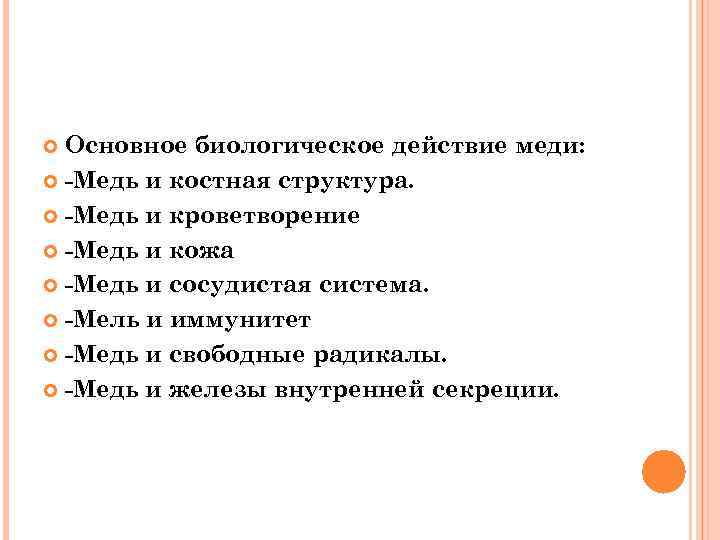 Основное биологическое действие меди: -Медь и костная структура. -Медь и кроветворение -Медь и кожа