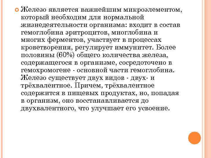  Железо является важнейшим микроэлементом, который необходим для нормальной жизнедеятельности организма: входит в состав