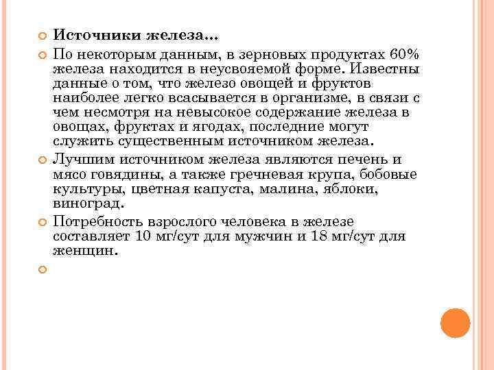  Источники железа… По некоторым данным, в зерновых продуктах 60% железа находится в неусвояемой