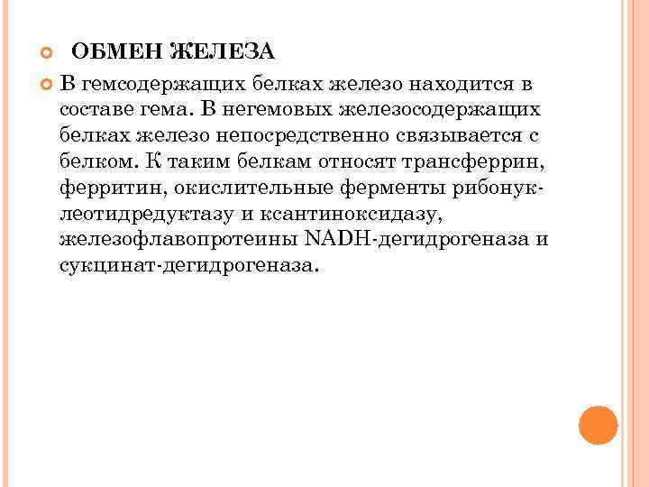  ОБМЕН ЖЕЛЕЗА В гемсодержащих белках железо находится в составе гема. В негемовых железосодержащих