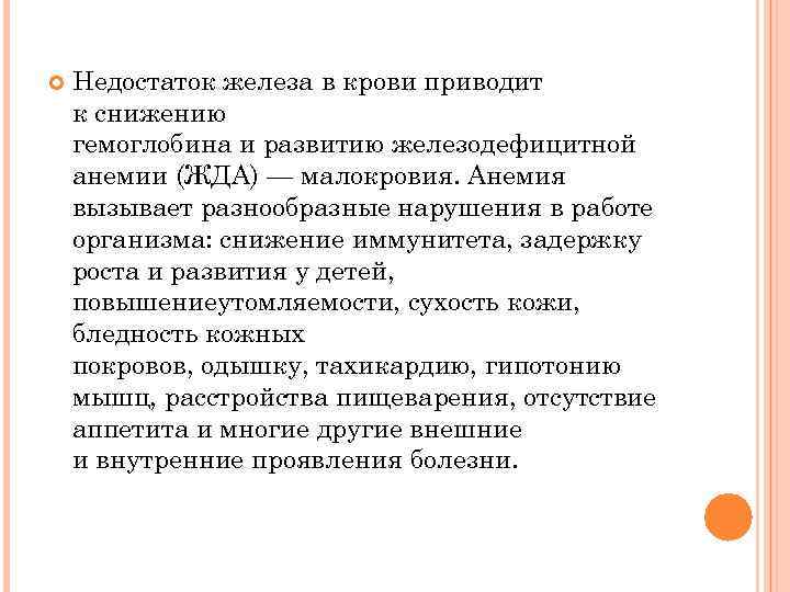  Недостаток железа в крови приводит к снижению гемоглобина и развитию железодефицитной анемии (ЖДА)