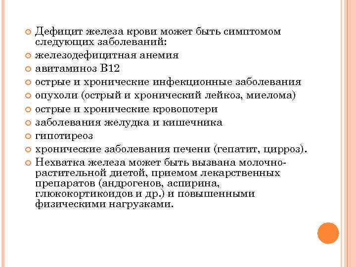  Дефицит железа крови может быть симптомом следующих заболеваний: железодефицитная анемия авитаминоз В 12