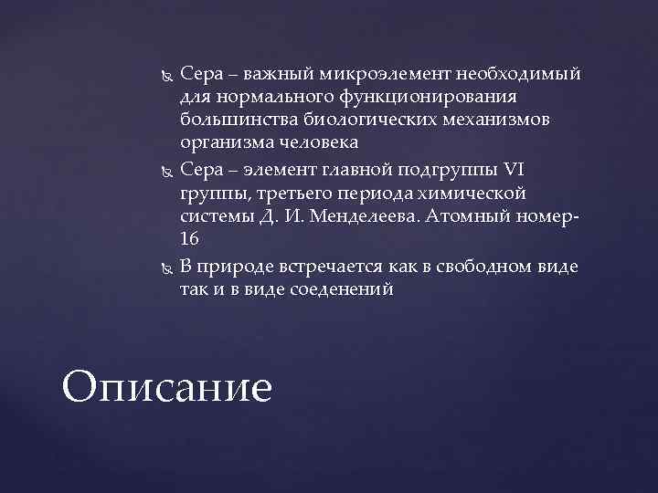  Сера – важный микроэлемент необходимый для нормального функционирования большинства биологических механизмов организма человека