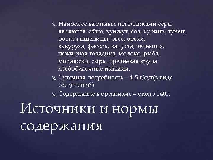  Наиболее важными источниками серы являются: яйцо, кунжут, соя, курица, тунец, ростки пшеницы, овес,