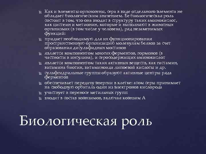  Как и элементы органогены, сера в виде отдельного элемента не обладает биологическим значением.