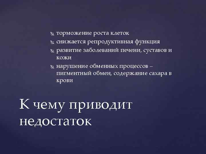  торможение роста клеток снижается репродуктивная функция развитие заболеваний печени, суставов и кожи нарушение
