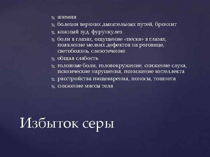  анемия болезни верхних дыхательных путей, бронхит кожный зуд, фурункулез боли в глазах, ощущение