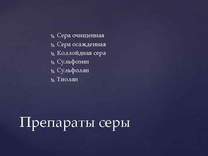  Сера очищенная Сера осажденная Коллойдная сера Сульфозин Сульфолан Тиолан Препараты серы 