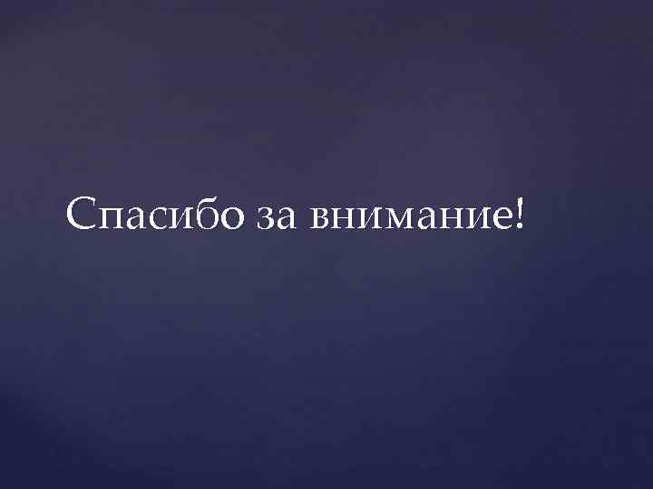 Спасибо за внимание! 