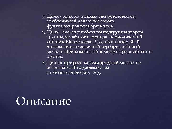  Цинк - один из важных микроэлементов, необходимый для нормального функционирования организма. Цинк -