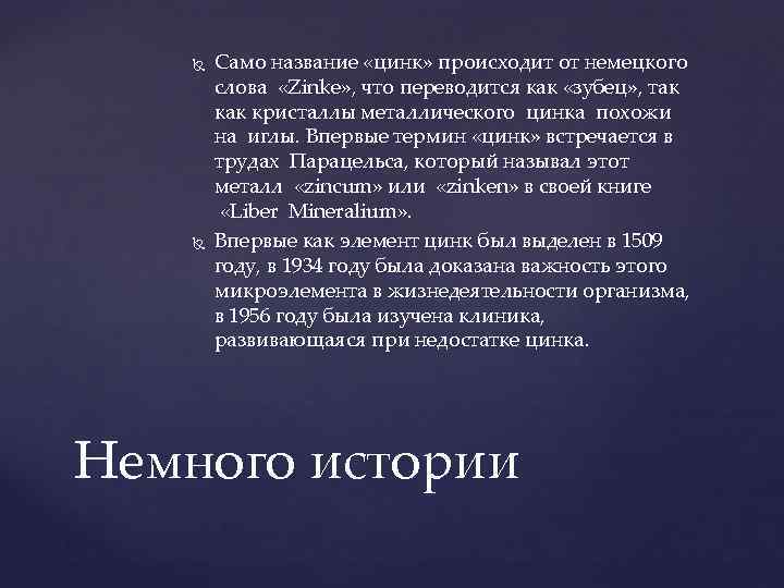  Само название «цинк» происходит от немецкого слова «Zinke» , что переводится как «зубец»