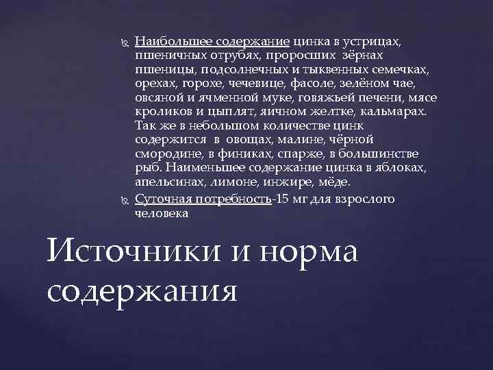  Наибольшее содержание цинка в устрицах, пшеничных отрубях, проросших зёрнах пшеницы, подсолнечных и тыквенных