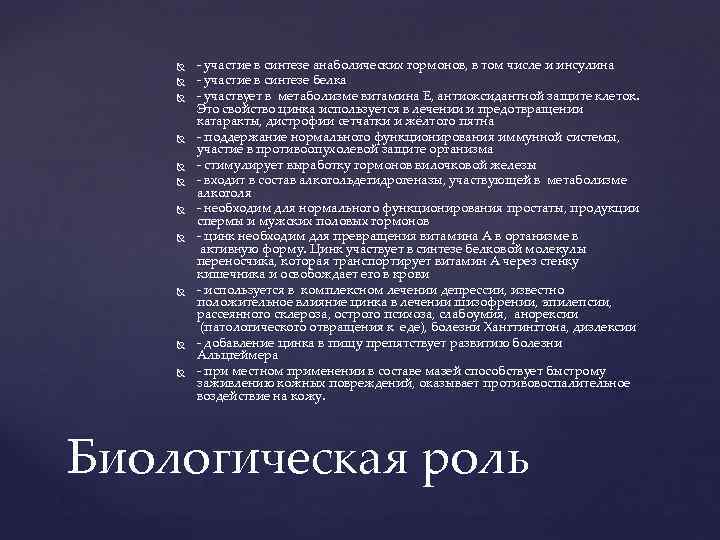  - участие в синтезе анаболических гормонов, в том числе и инсулина - участие