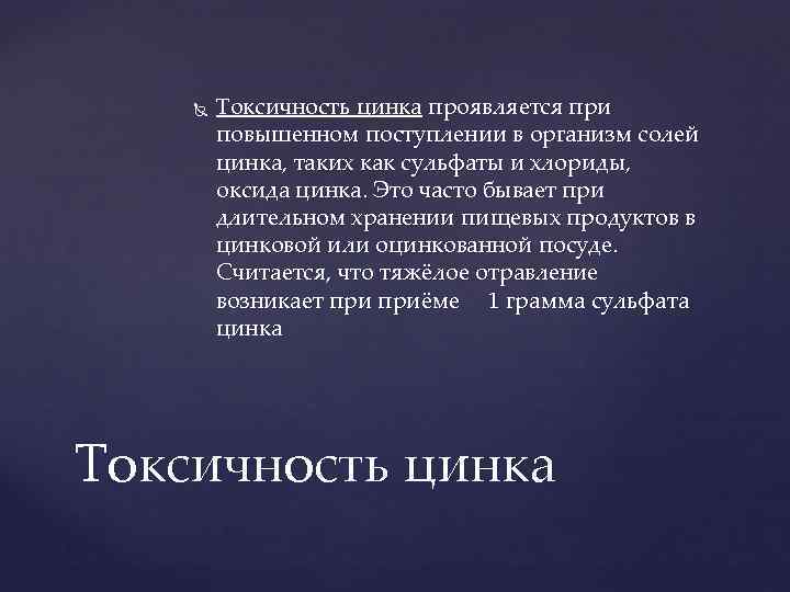  Токсичность цинка проявляется при повышенном поступлении в организм солей цинка, таких как сульфаты