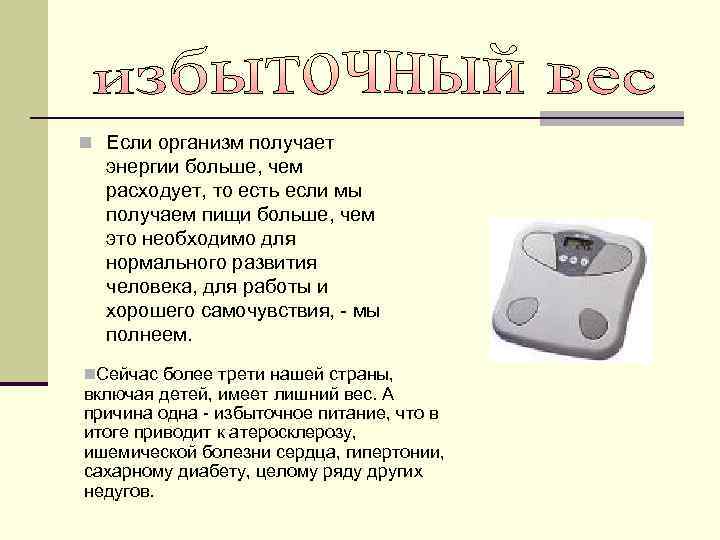 n Если организм получает энергии больше, чем расходует, то есть если мы получаем пищи