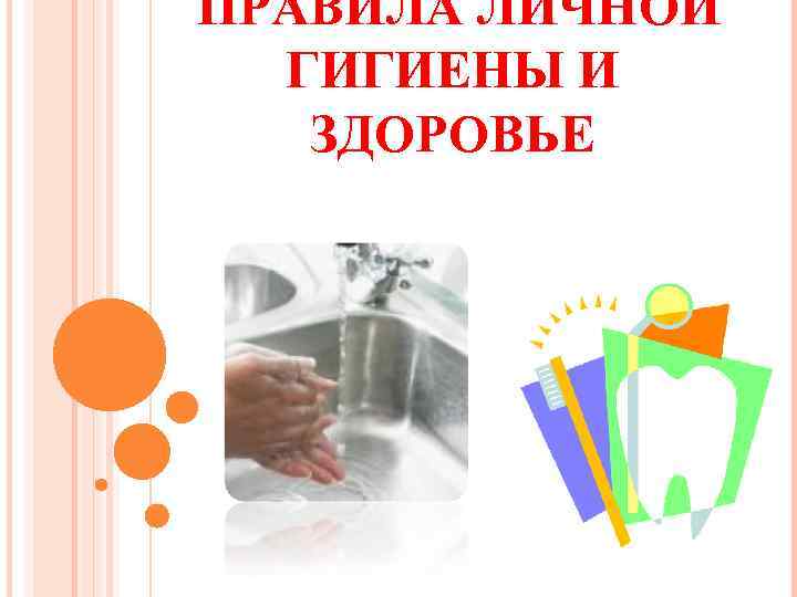 ПРАВИЛА ЛИЧНОЙ ГИГИЕНЫ И ЗДОРОВЬЕ 