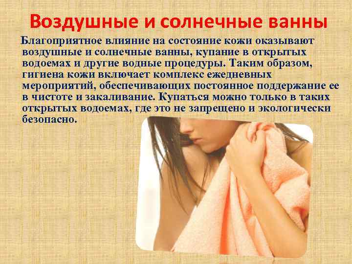 Воздушные и солнечные ванны Благоприятное влияние на состояние кожи оказывают воздушные и солнечные ванны,