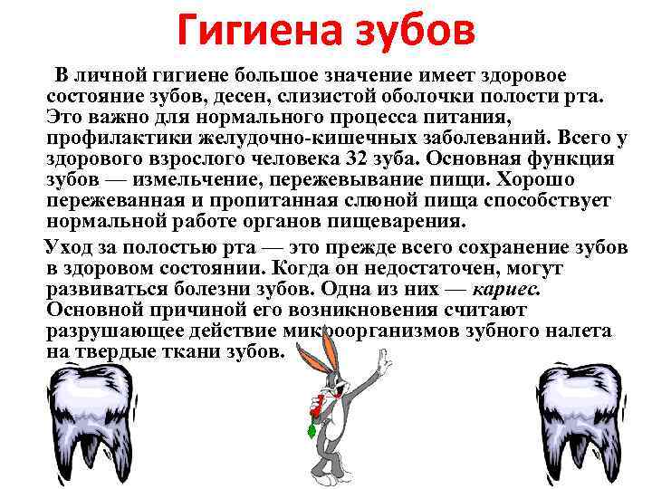 Гигиена зубов В личной гигиене большое значение имеет здоровое состояние зубов, десен, слизистой оболочки