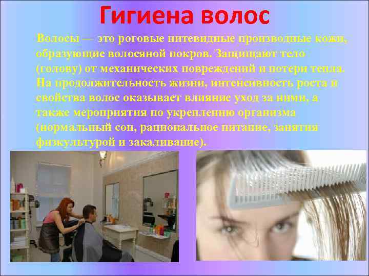 Гигиена волос Волосы — это роговые нитевидные производные кожи, образующие волосяной покров. Защищают тело