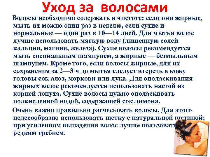 Уход за волосами Волосы необходимо содержать в чистоте: если они жирные, мыть их можно