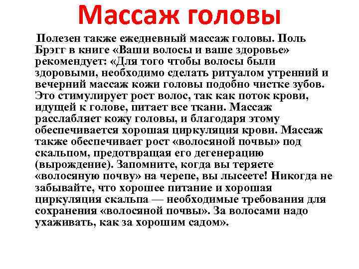 Массаж головы Полезен также ежедневный массаж головы. Поль Брэгг в книге «Ваши волосы и