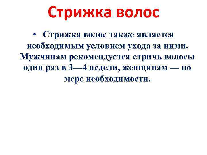 Стрижка волос • Стрижка волос также является необходимым условием ухода за ними. Мужчинам рекомендуется