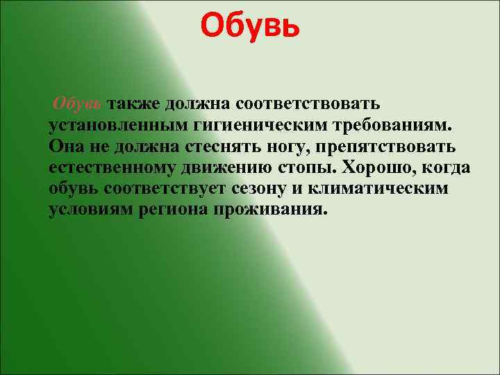 Обувь также должна соответствовать установленным гигиеническим требованиям. Она не должна стеснять ногу, препятствовать естественному