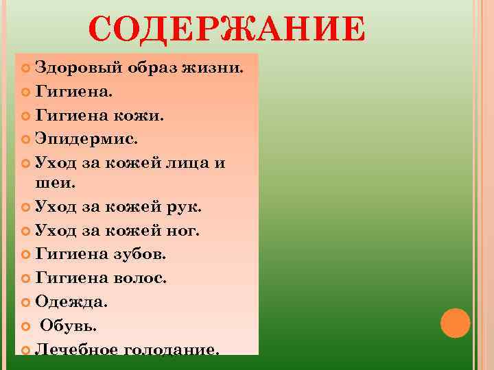 Содержание здоровья. Здоровый образ жизни гигиена. Элементы здорового образа жизни гигиена. Содержание здорового образа жизни. Оглавление ЗОЖ.