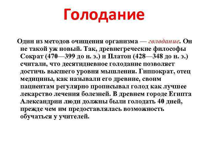 Голодание Один из методов очищения организма — голодание. Он не такой уж новый. Так,