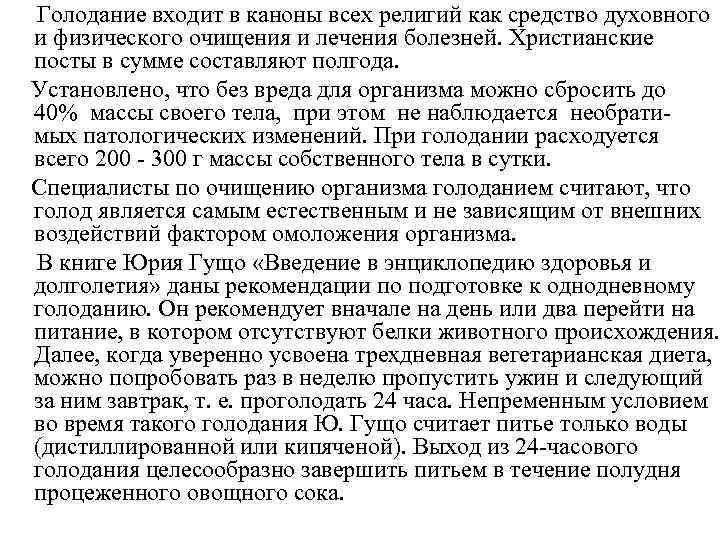 Голодание входит в каноны всех религий как средство духовного и физического очищения и лечения