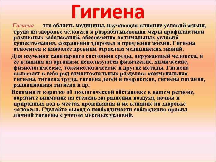 Гигиена — это область медицины, изучающая влияние условий жизни, труда на здоровье человека и