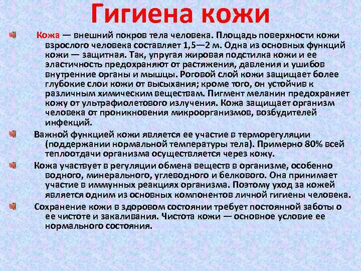 Гигиена кожи Кожа — внешний покров тела человека. Площадь поверхности кожи взрослого человека составляет