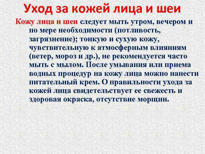 Уход за кожей лица и шеи Кожу лица и шеи следует мыть утром, вечером