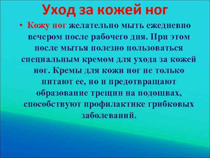 Уход за кожей ног • Кожу ног желательно мыть ежедневно вечером после рабочего дня.