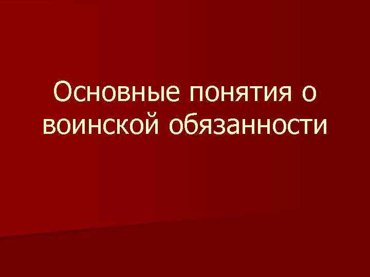 Понятие о воинской обязанности презентация