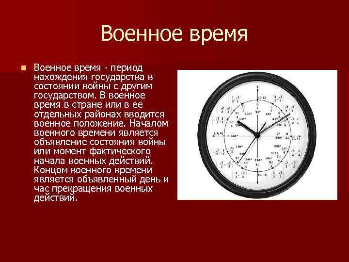 Военное время n Военное время - период нахождения государства в состоянии войны с другим