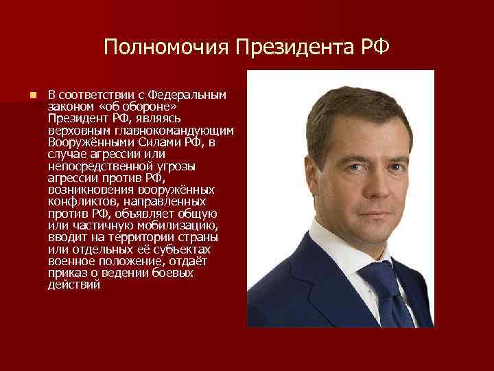 Полномочия Президента РФ n В соответствии с Федеральным законом «об обороне» Президент РФ, являясь