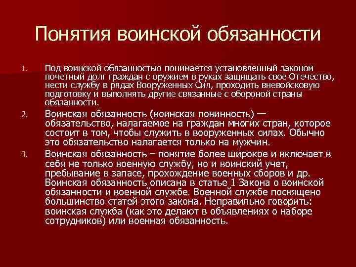 Под воинской обязанностью понимается тест