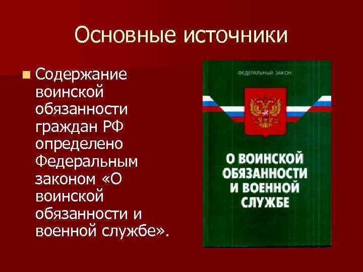 Содержание воинской обязанности схема