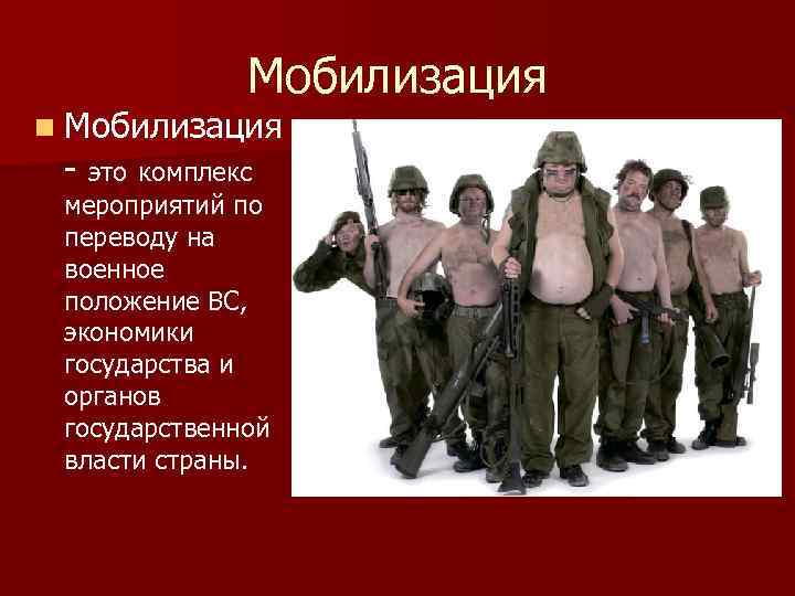 Мобилизация n Мобилизация - это комплекс мероприятий по переводу на военное положение ВС, экономики