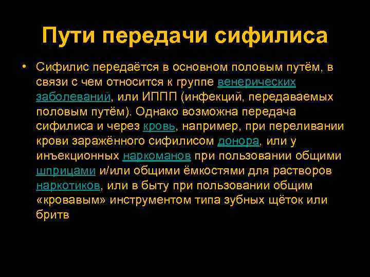 Пути передачи сифилиса • Сифилис передаётся в основном половым путём, в связи с чем