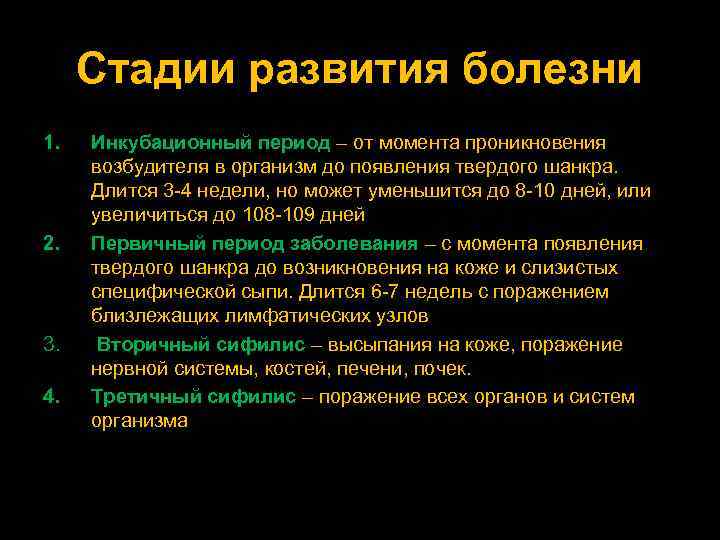 Стадии развития болезни 1. 2. 3. 4. Инкубационный период – от момента проникновения возбудителя